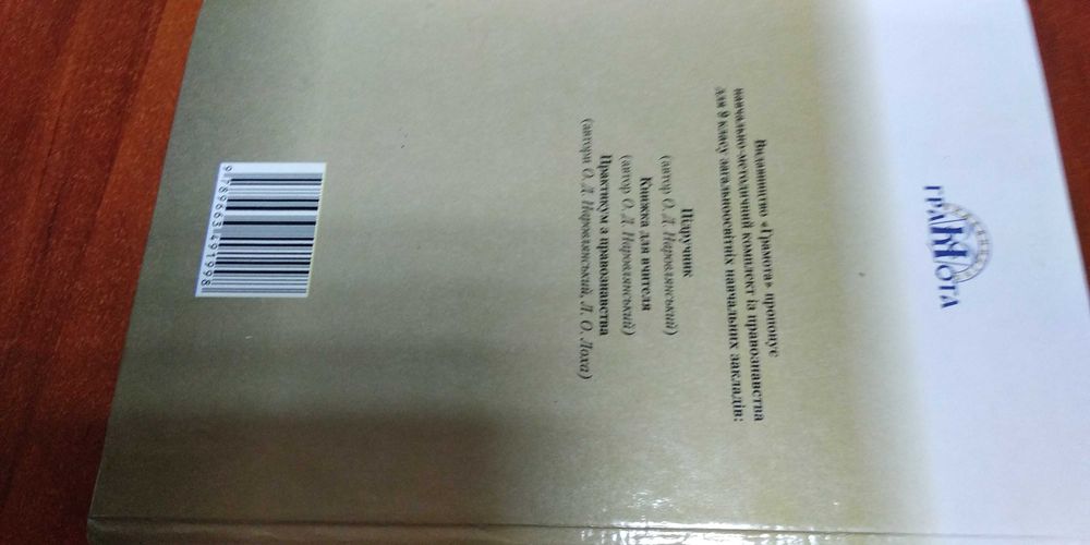 О.Наровлянський ПРАВОЗНАВСТВО 9 кл.