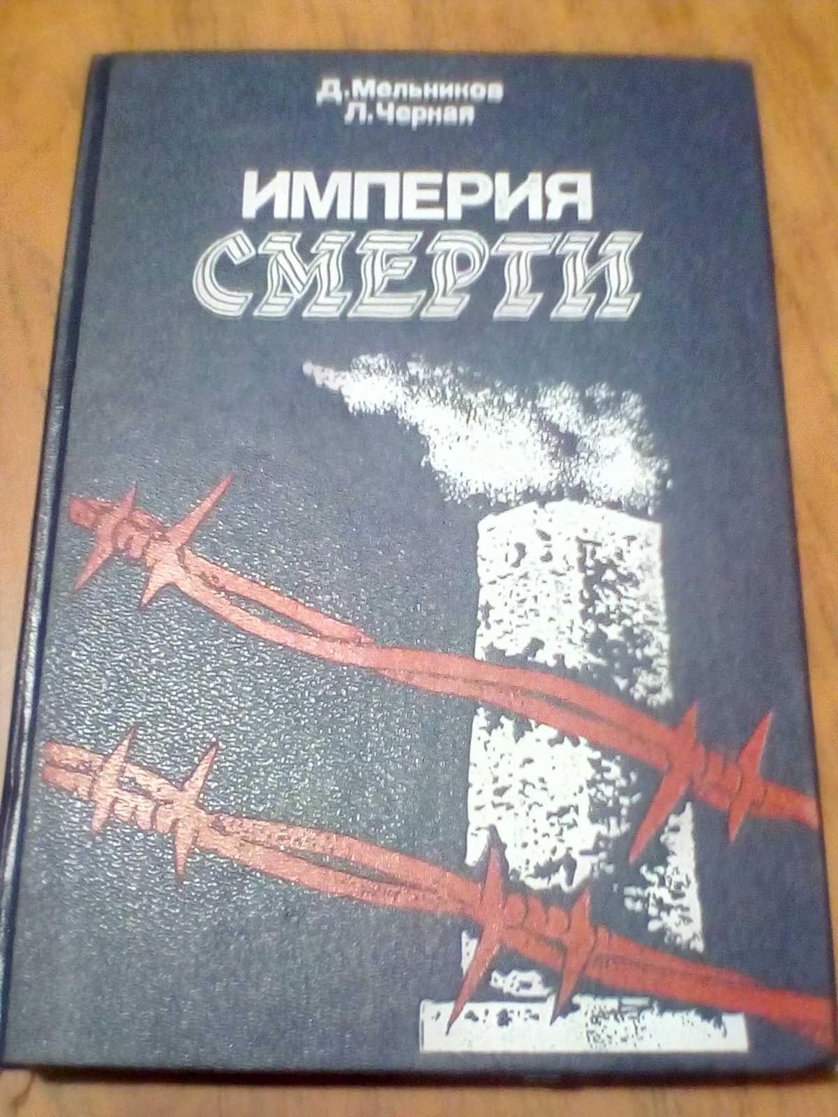 Книга Империя смерти