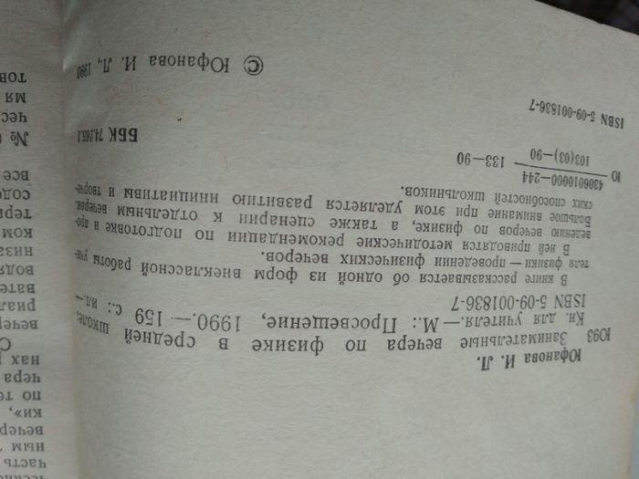 Занимательные вечера по физике в средней школе Юфанова И. редкая книга