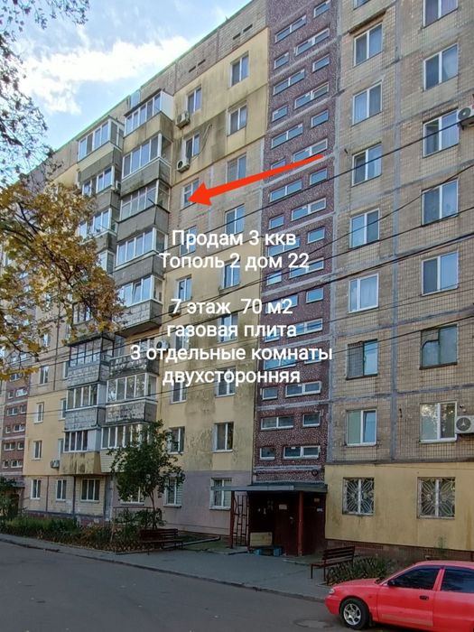 Продаи 3 ком квартиру на Тополь-2!