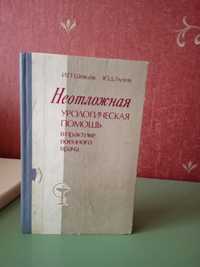 Неотложная урологическая помощь в практике военного врача. И.П. Шевцов