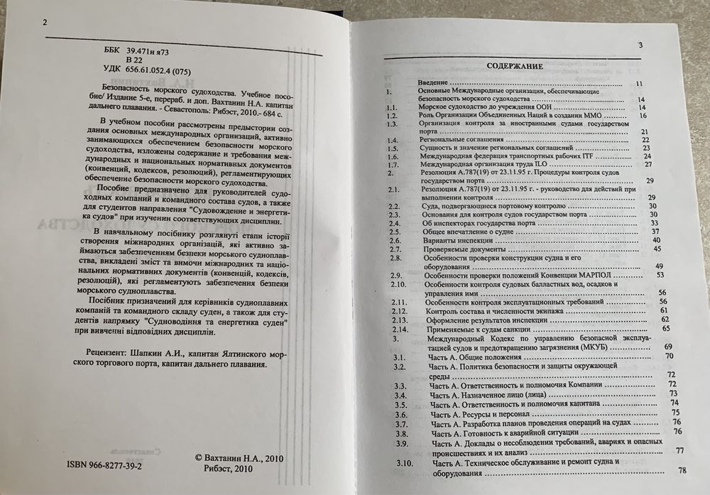 Безопасность морского судоходства Вахтанин Н.А.
