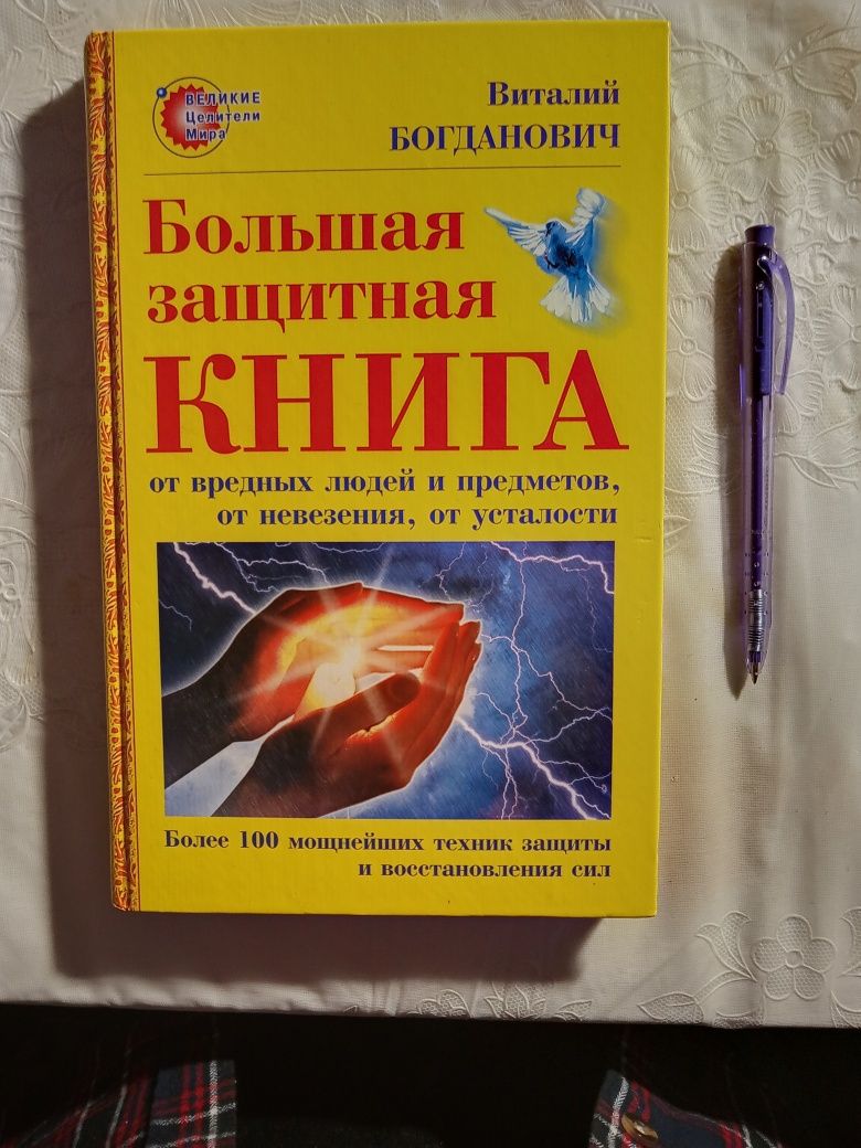 Большая защитная книга от вредных людей и предметов... В. Богданович,