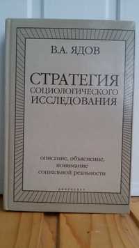 В.А. Ядов. Стратегия социологического исследования