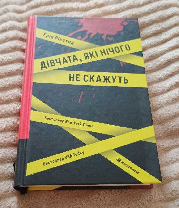 Дівчата, які нічого не скажуть - Ерік Рікстед