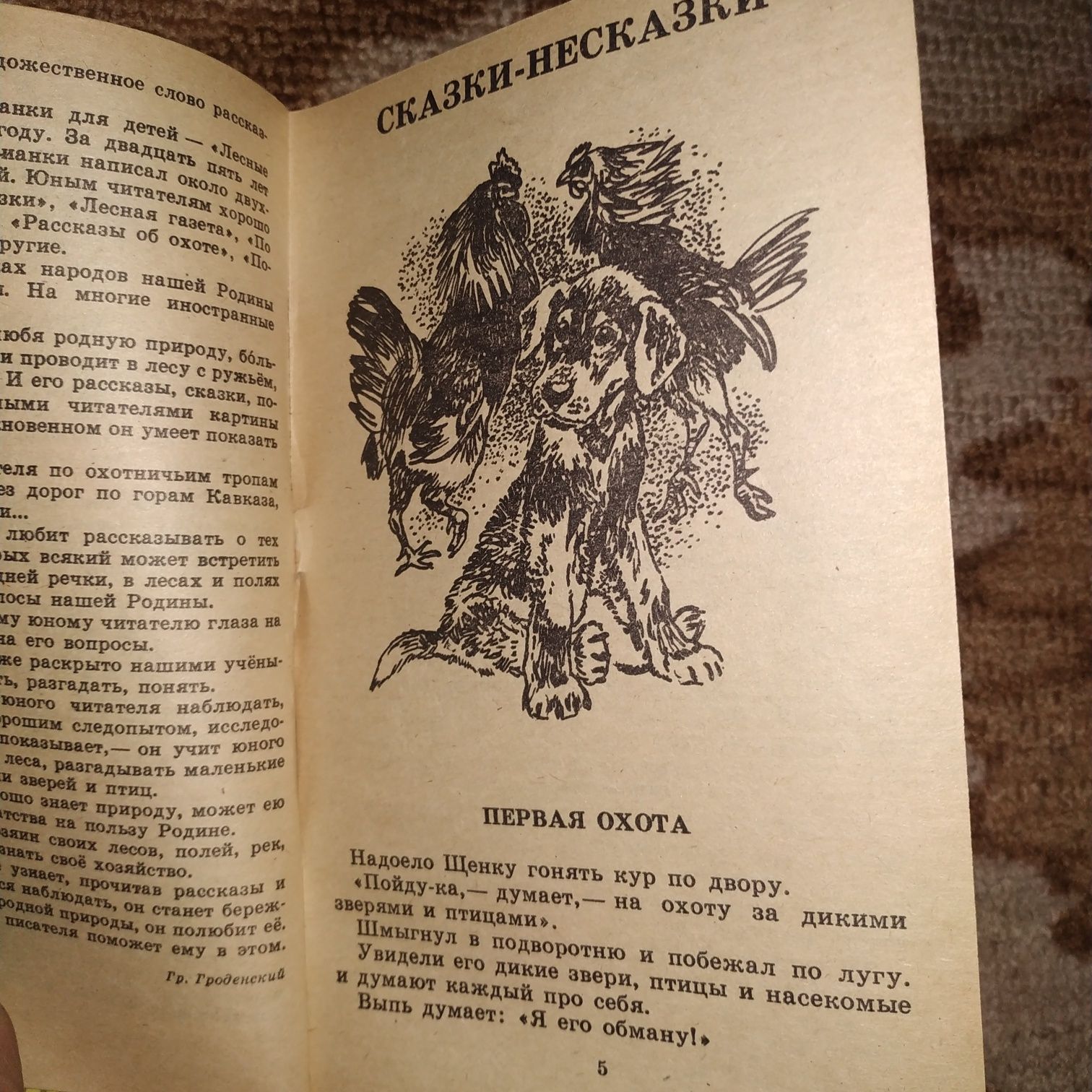 Детская книга Бианки Рассказы и сказки.