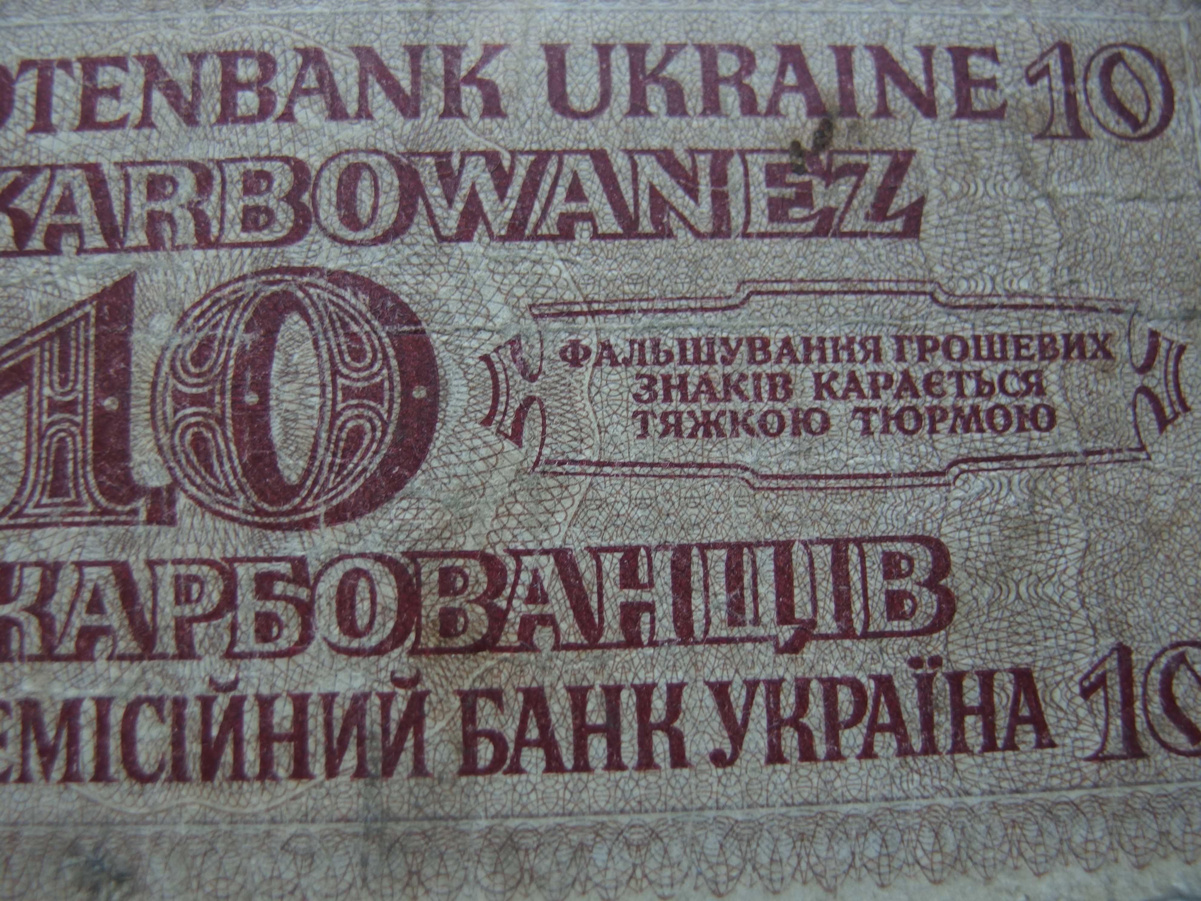 Банкнота 10 карбованцев 1942 года Рейхскомиссариата Украины