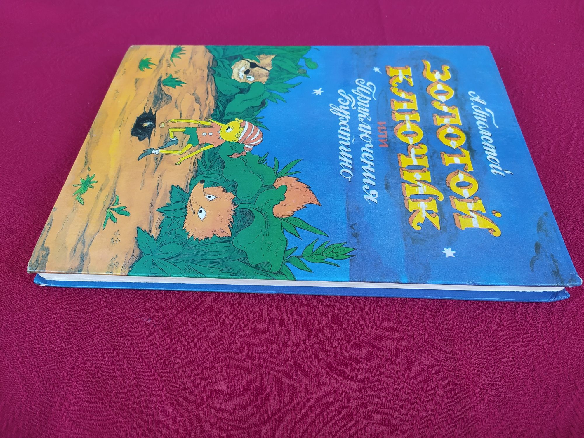 Алексей Толстой Золотой ключик или Приключения Буратино