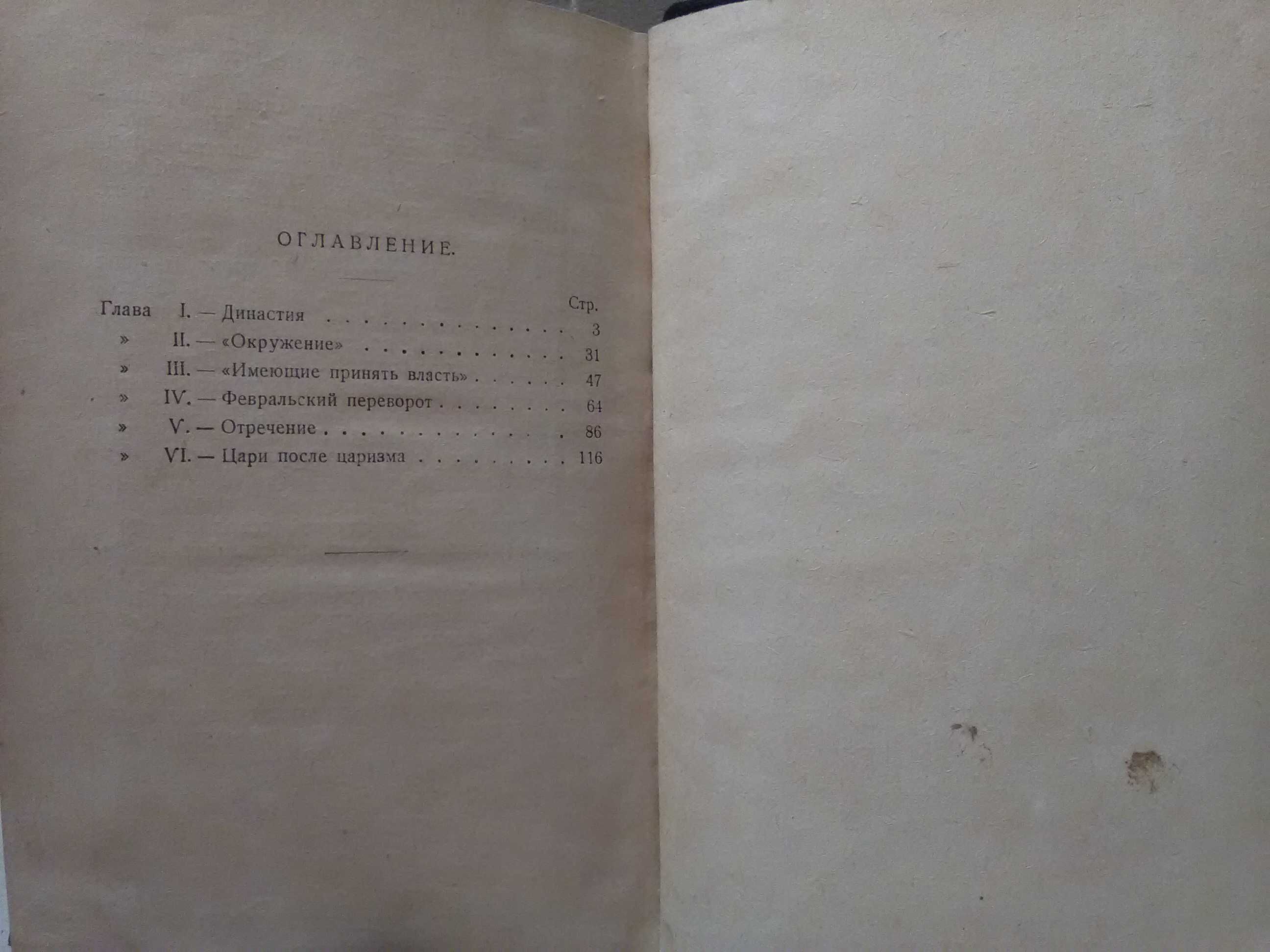 С. Мстиславский. Гибель царизма. 1927 год.