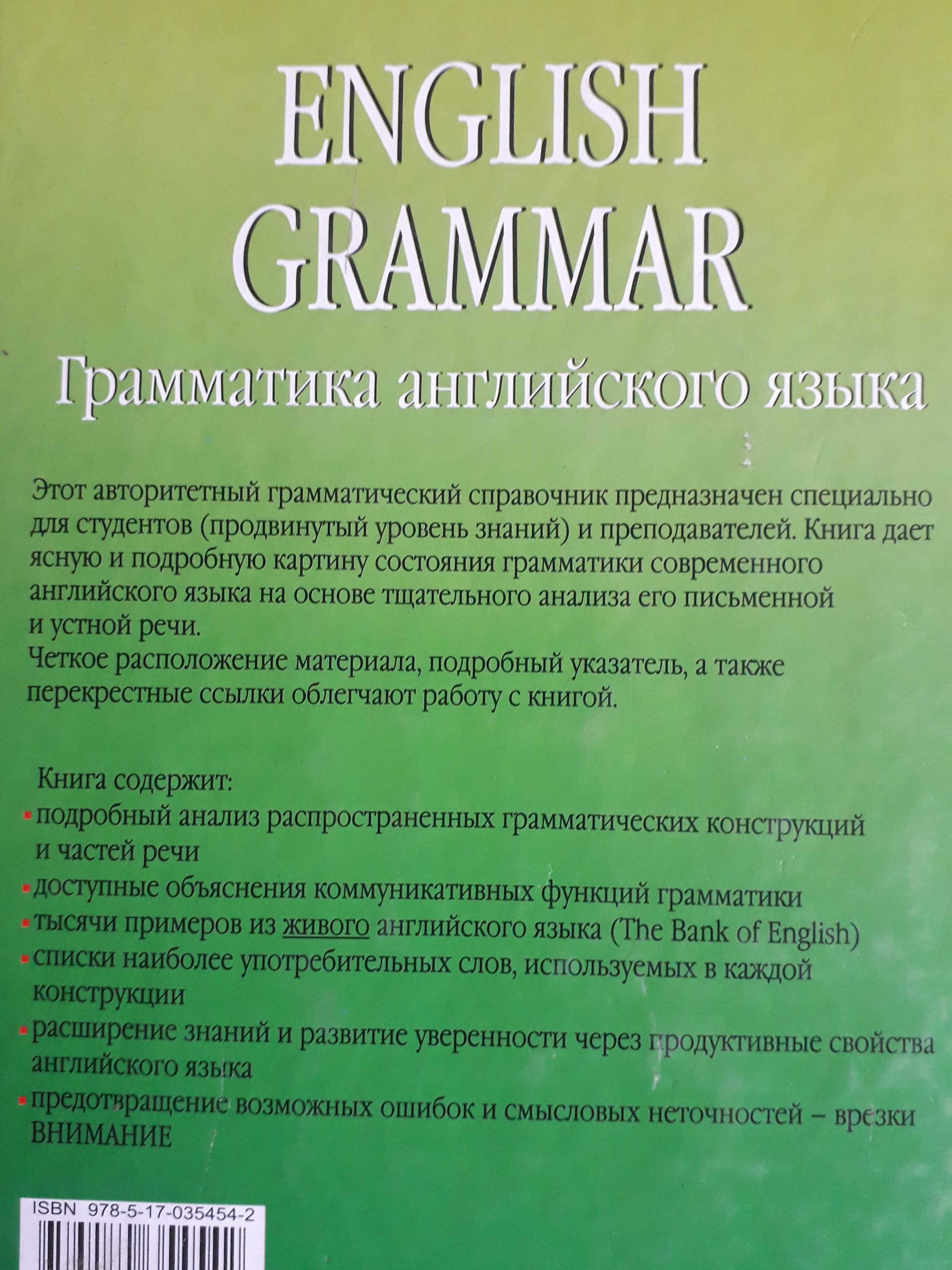 Грамматика Английского языка Учебное пособие (Самая популярная в мире)