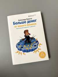 Александр Левитас Больше денег от вашего бизнеса