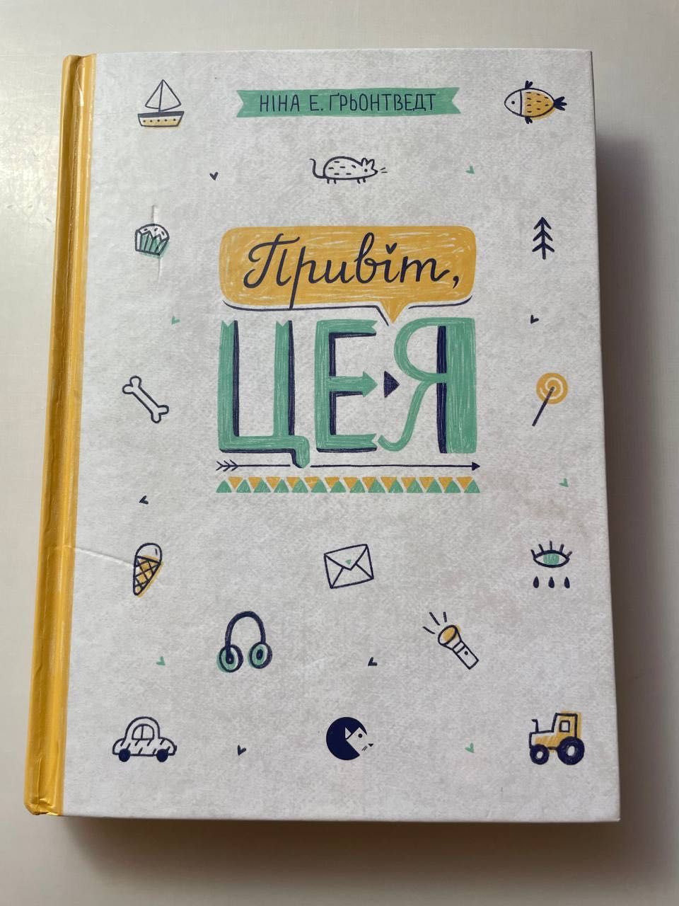 Книга "Привіт, це я"