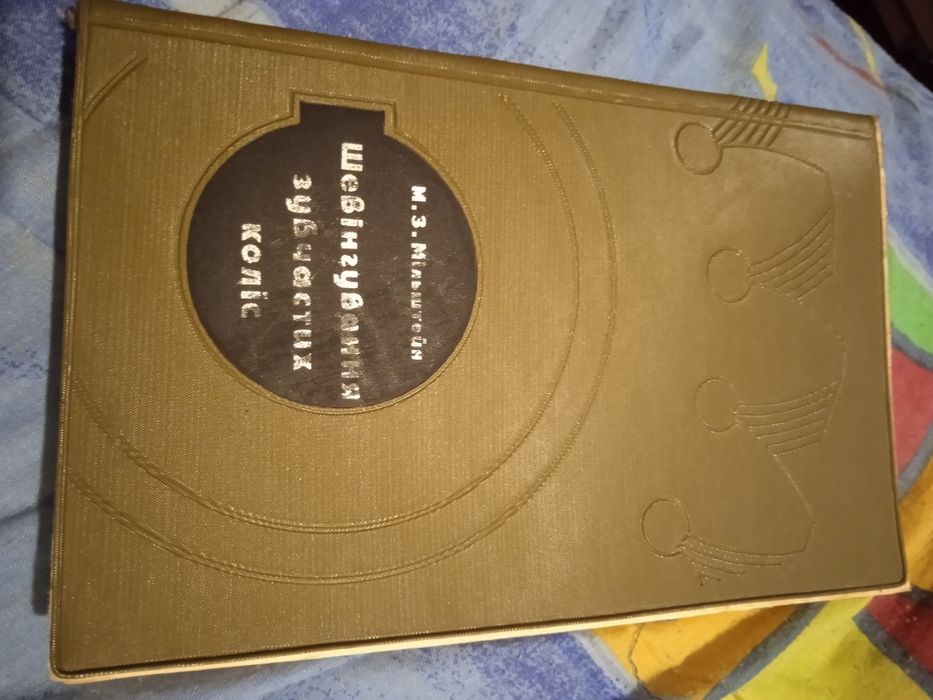 Шевінгування зубчастих коліс. М. З. Мільштейн