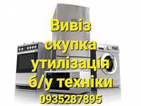 Скупка. Вивіз. Утилізація пральних машин, холодильників та іншої техні