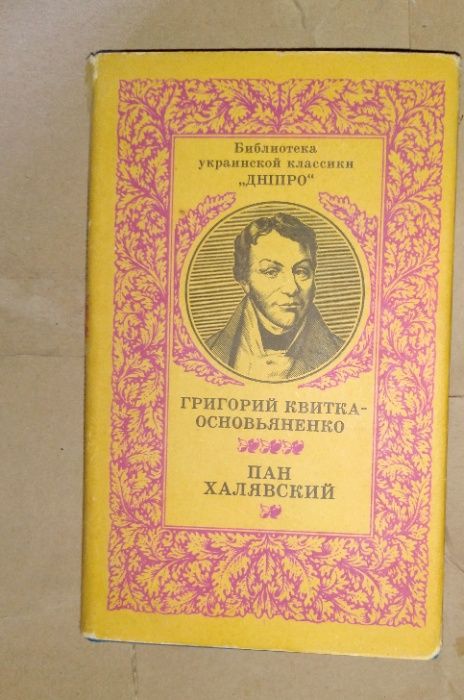 Пан Халявский,Г.Квітка-Основяненко/Русско-немецкий словарь,А.А.Лепинга