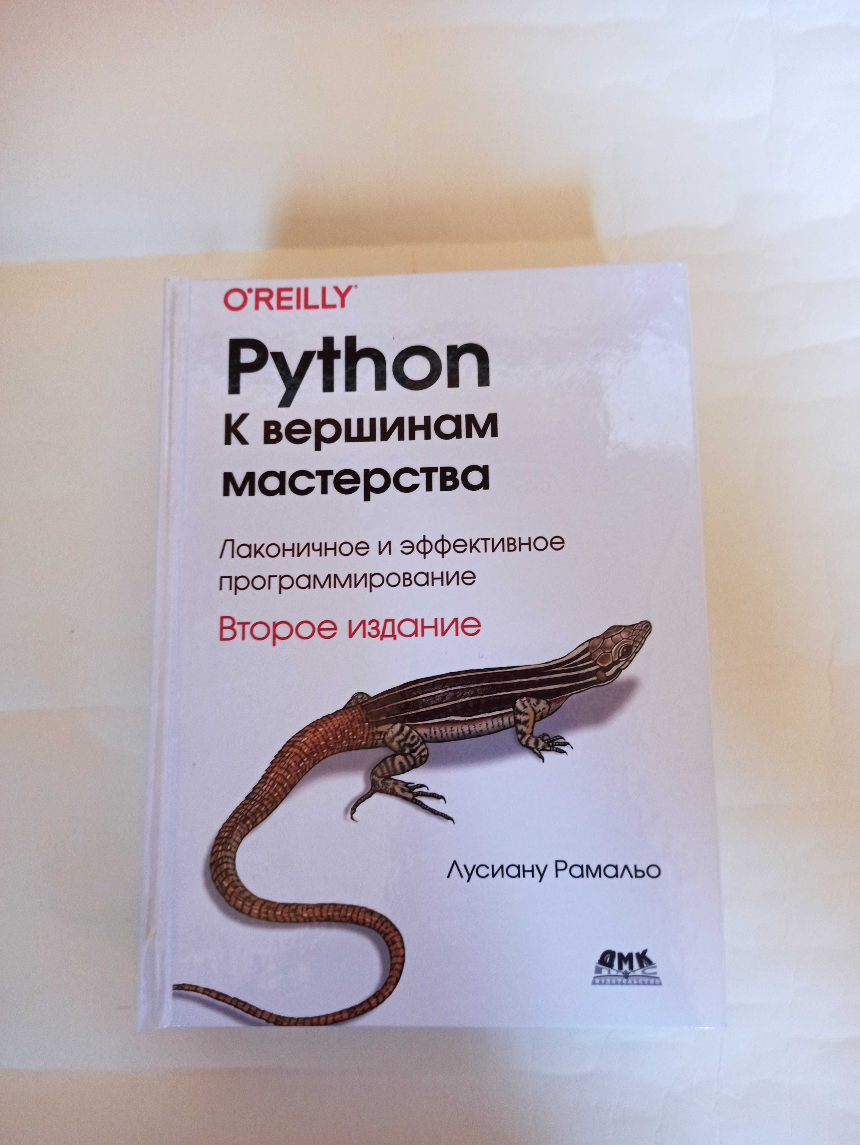 Рамальо Л. Python - к вершинам мастерства (2 издание) твердая обложка