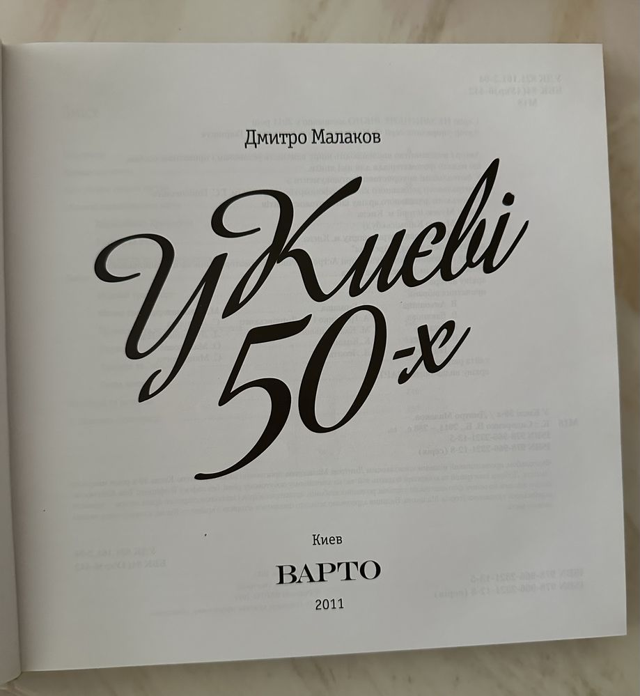 Книга «У Києві 50-х» дмитро Малаков