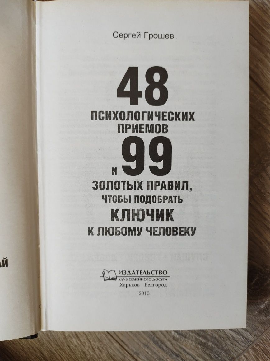 48 психологических приёмов