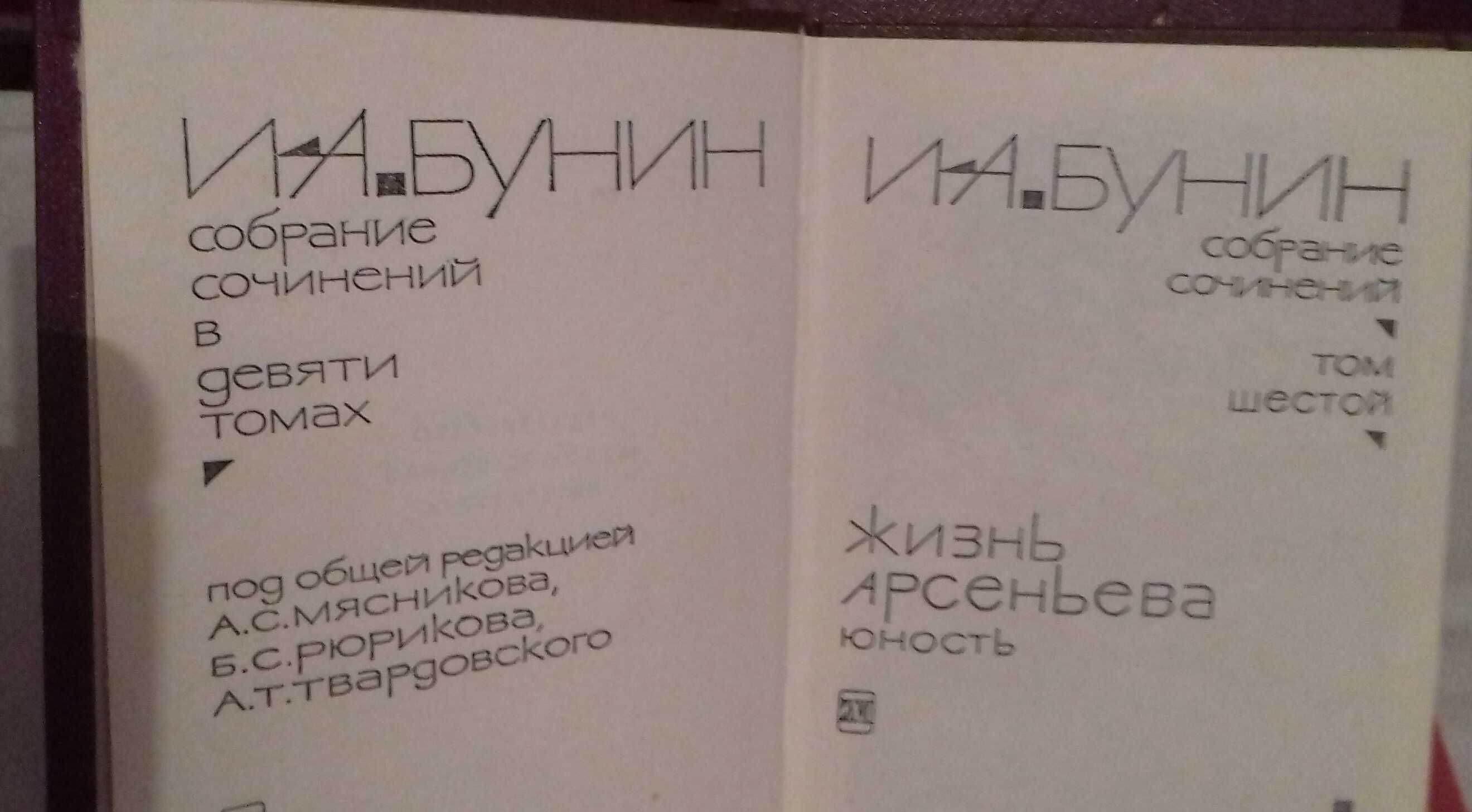 Продам книги И.А. Бунин