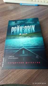 "Рейк'явік" нордичний детектив