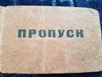 Продам пропуск. 1947г.