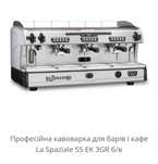 Кофемашина La Spaziale S5 EK 3GR ІТАЛІЙСЬКА професійна кавоварка