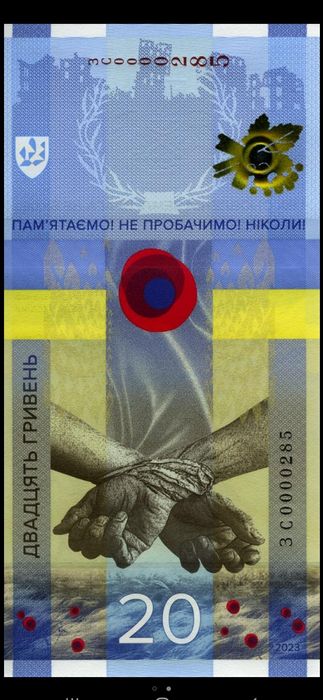 Пам'ятна банкнота. Не пробачимо