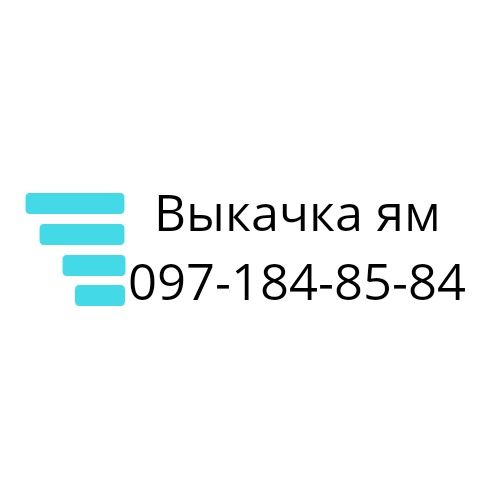 Викачка ям Київ, обслуговування септиків