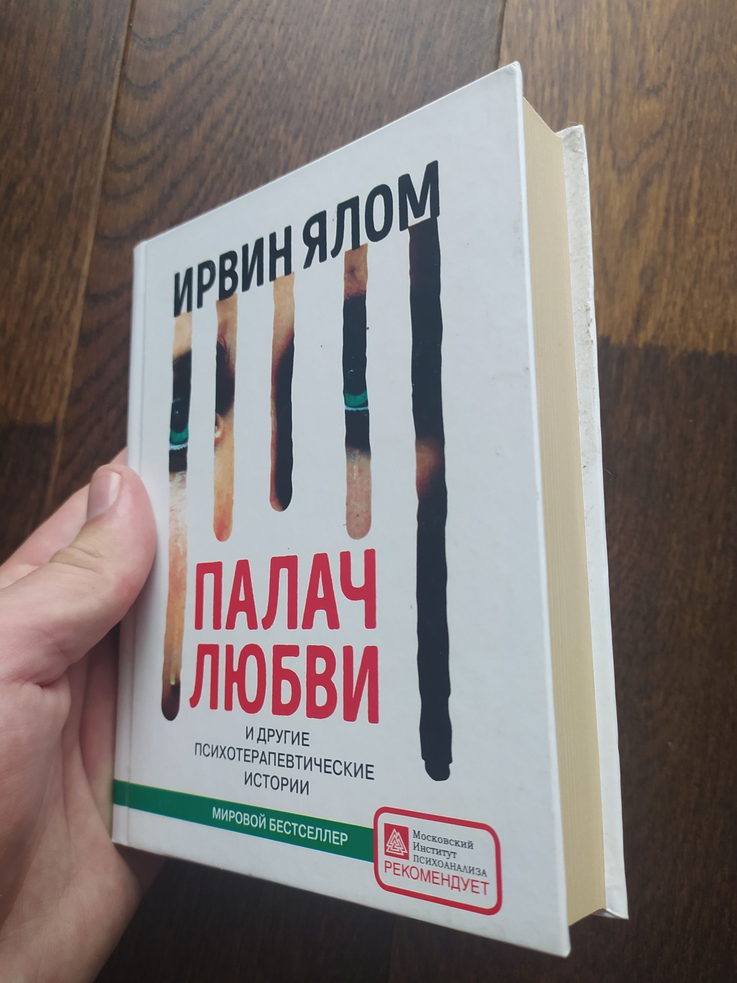Книги. Ирвин Ялом. Вопрос смерти и жизни. Палач любви Дар психотерапии