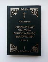 Пестов - Современная практика православного благочестия