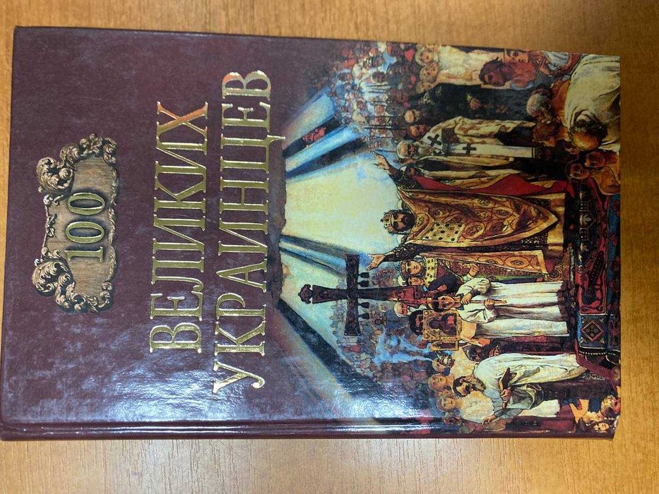 100 великих украинцев