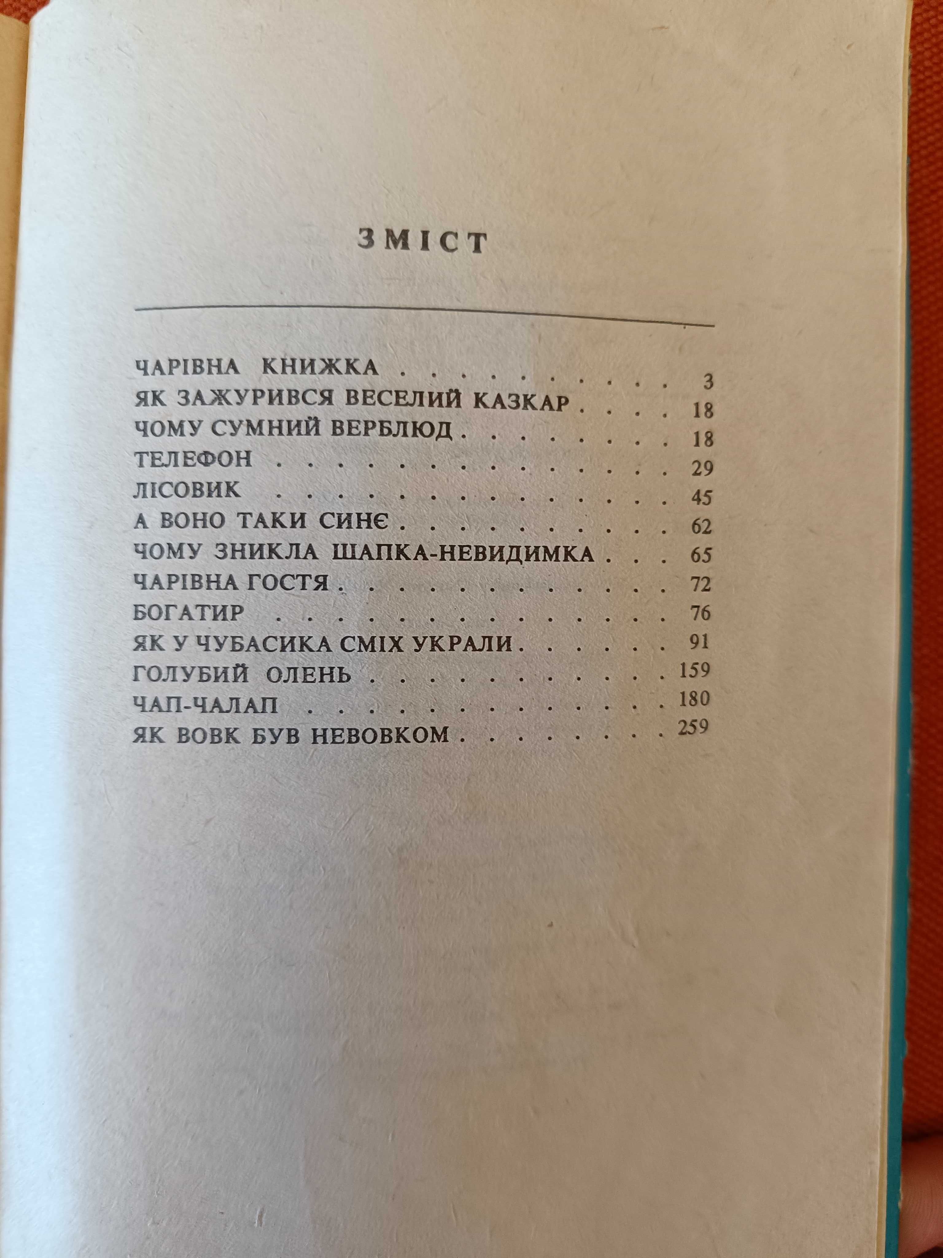 Л. Письменна Казки, небом криті, а вітром підбиті 100грн