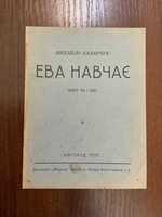 Ужгород 1937 Єва навчає М. Баланчук Драматургія