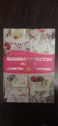 Книга «Вышиваем крестом скатерти, салфетки, полотенца»
Изумит