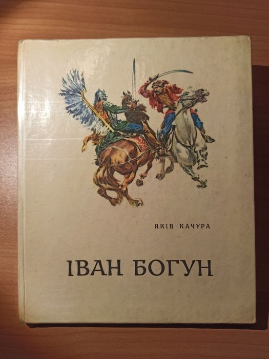 Іван Богун. Яків Качура.