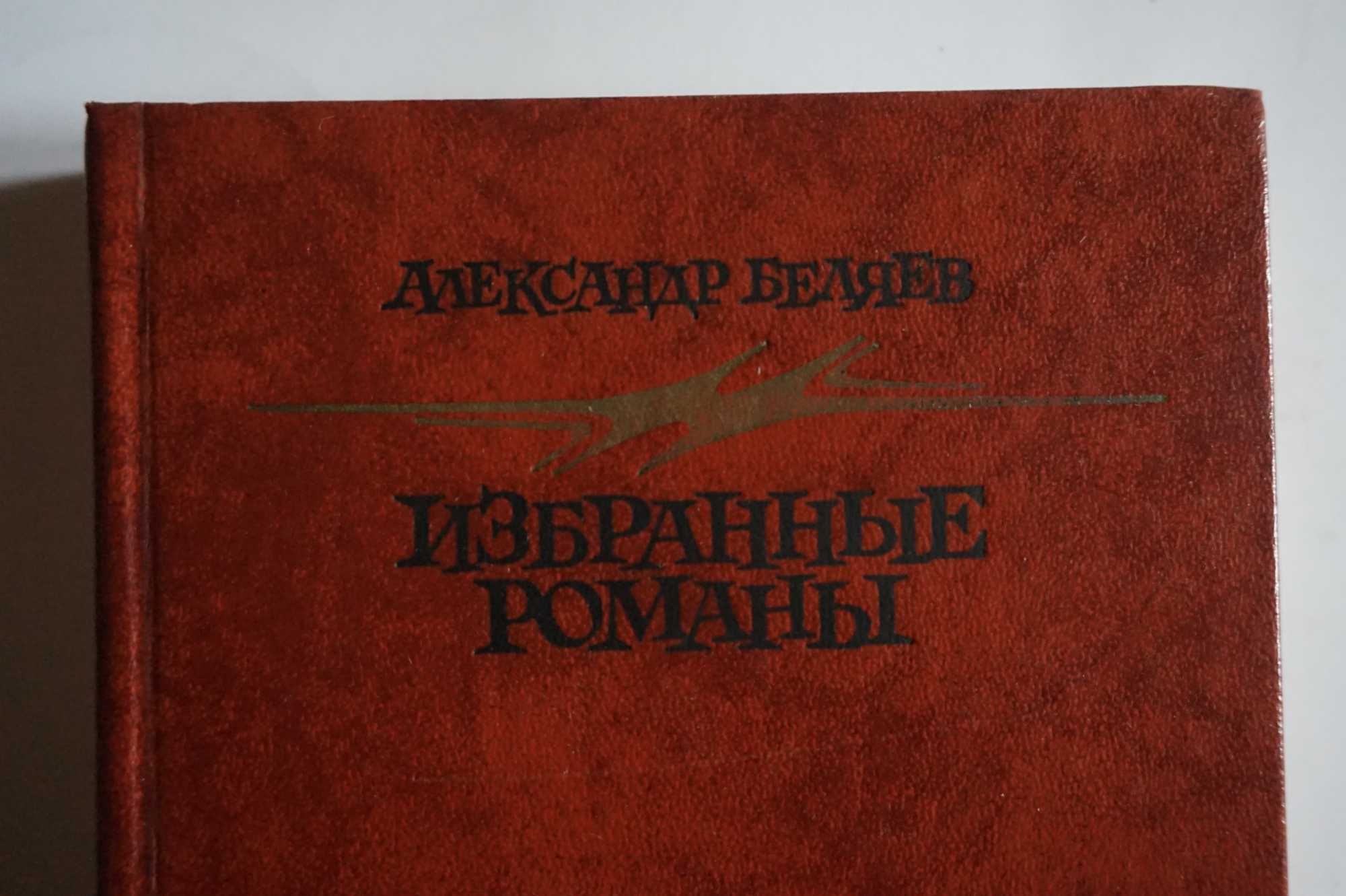 Книга. Александр Беляев. Избранные романы.