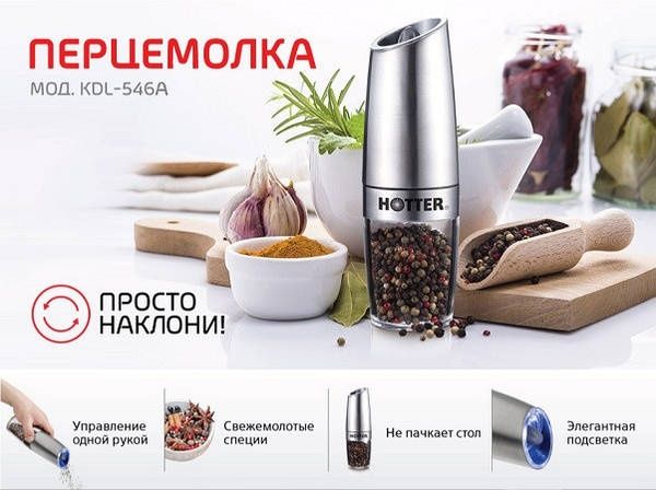 Электрическая мельница "Hotter KDL-546A" для перца и соли