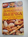 Книга по кулинарии "Домашняя выпечка", Харьков 2011г. - новая!