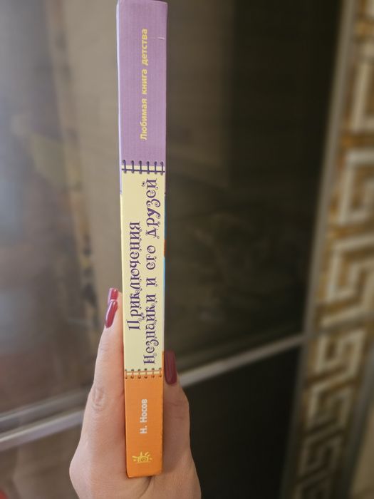 Продам книгу Приключения Незнайки