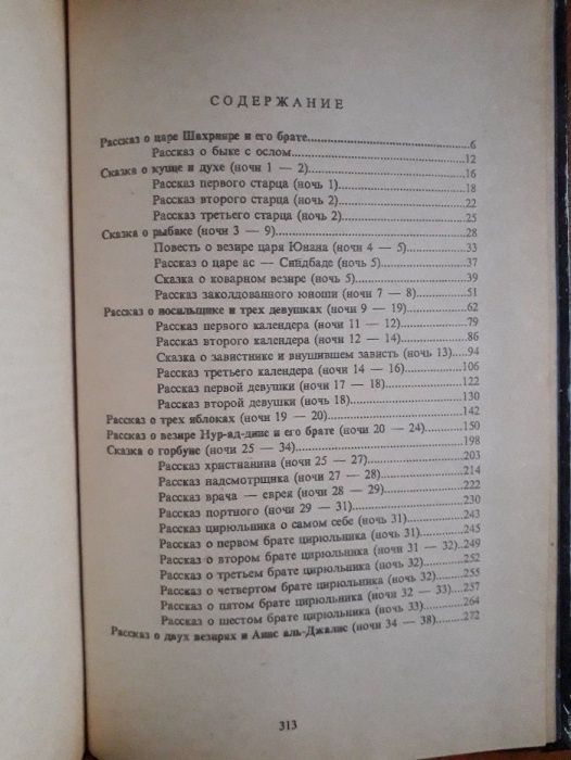 Тысяча и одна ночь