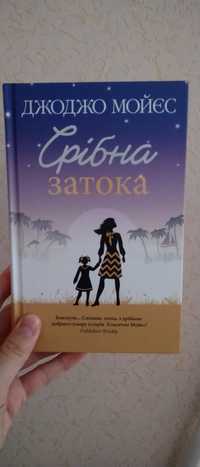 Книга Джоджо Мойєс Срібна Затока