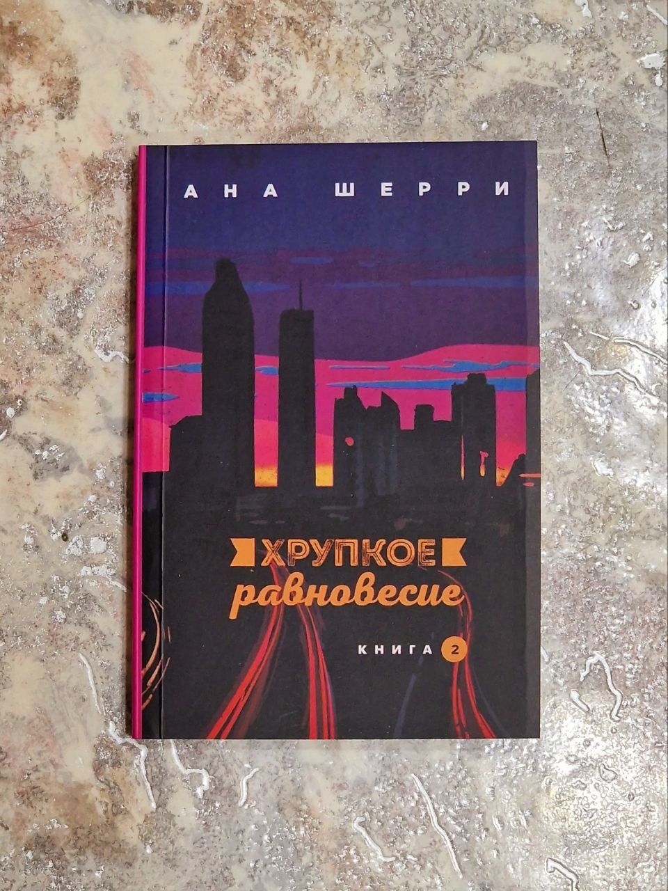 Хрупкое равновесие.Комплект из 3 книг. Ана Шерри.