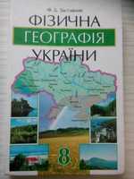 Фізична Географія України 8 клас Заставний География Украины класс