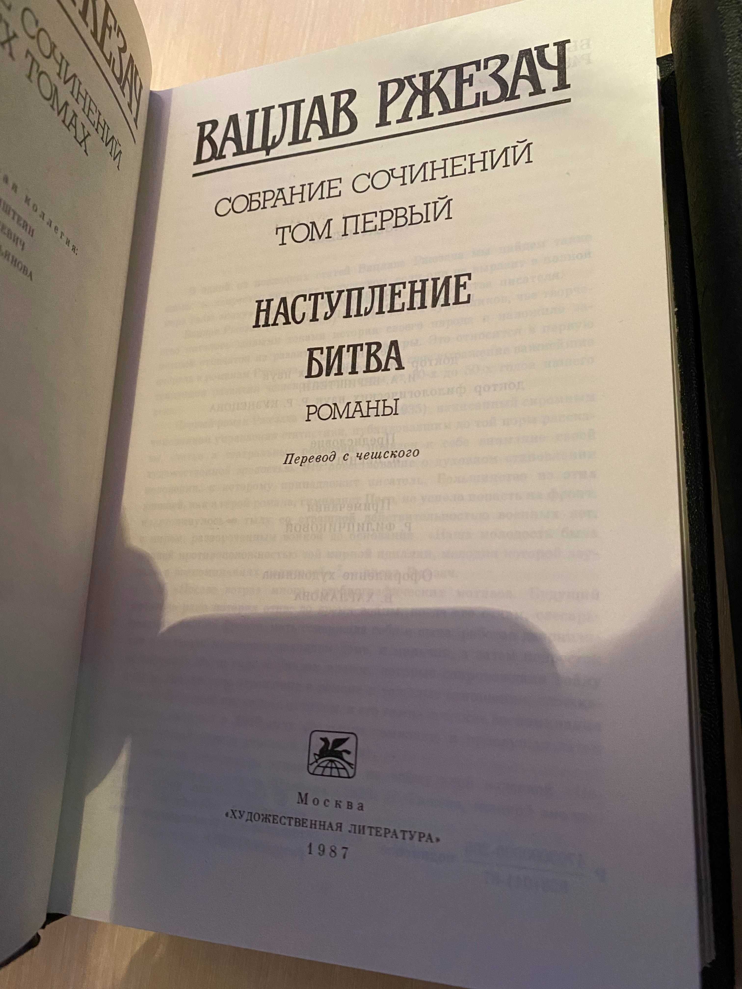 Собрание сочинений в 3 томах  Вацлав Ржезач  Идеал Новые