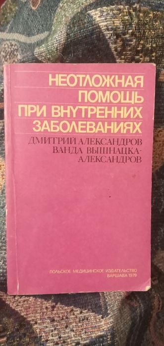 Неотложная помощь при внутренних заболеваниях