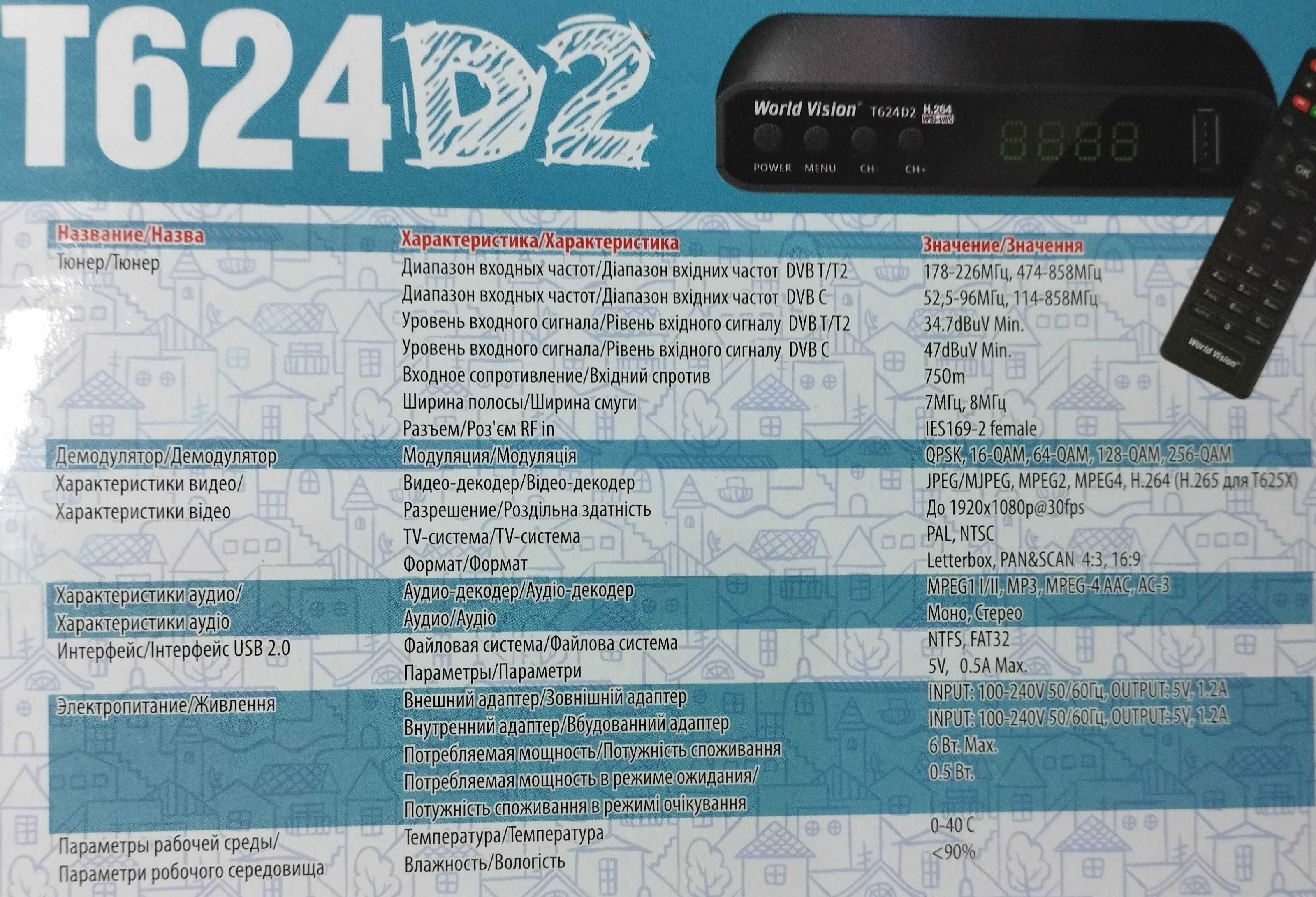 T2 тюнер World Vision T624D2 новый,  бюджетный з  Wi-Fi интернетом