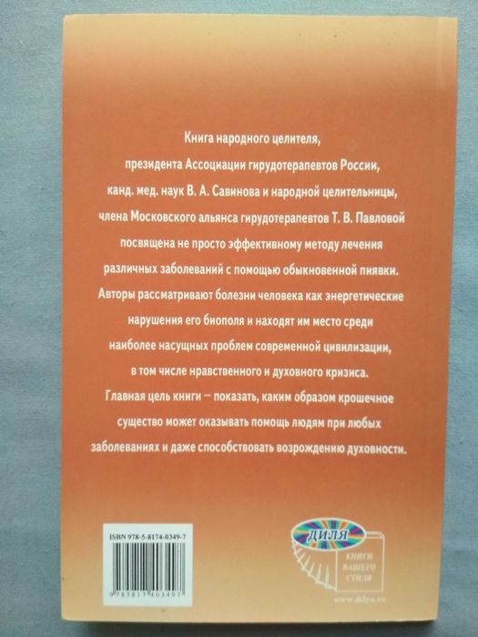 Пиявка лечит все. В. А. Савинов. Т. В. Павлова