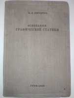 Основы графической статики Кирпичев 1933