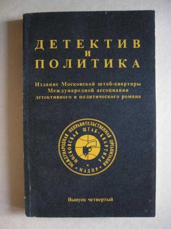 Детектив и политика 1989 Лимонов Нагибин Станислав Лем