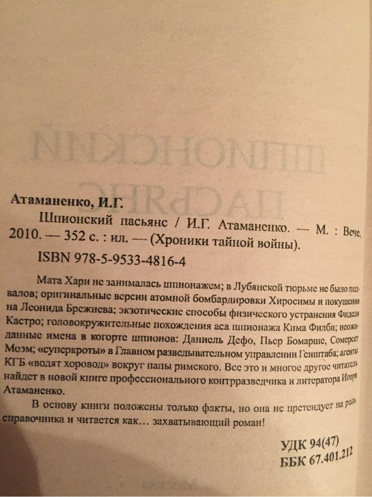 Атаманенко Шпионский пасьянс